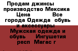 Продам джинсы CHINCH производство Мексика  › Цена ­ 4 900 - Все города Одежда, обувь и аксессуары » Мужская одежда и обувь   . Ингушетия респ.,Магас г.